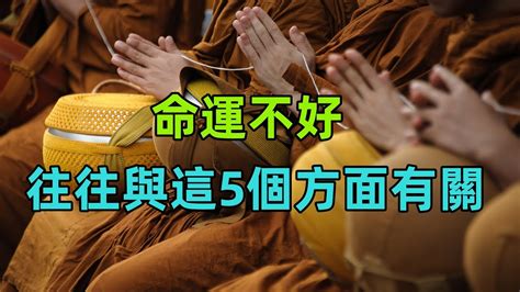 命運不好|佛教：命運不好，往往與這五個方面有關，你有嗎？ /